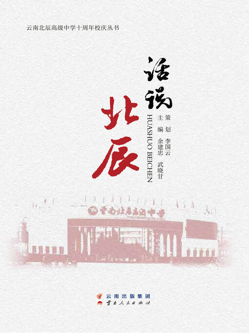 Title details for 话说北辰 by 余建忠 - Available